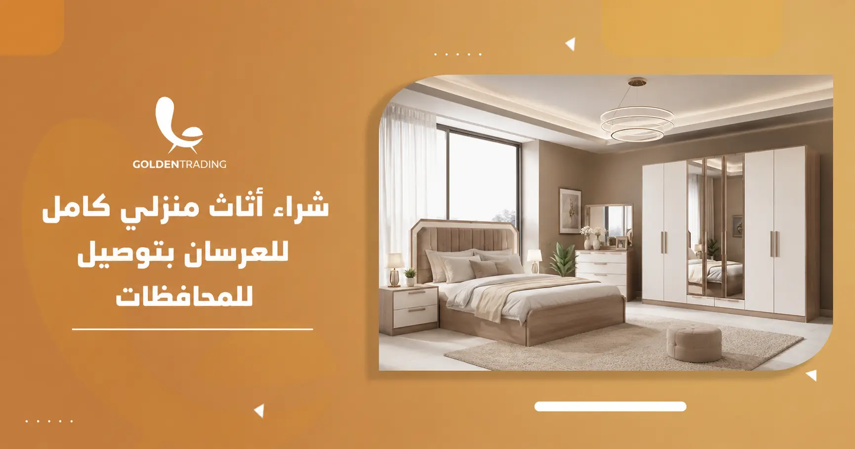 شراء أثاث منزلي كامل للعرسان بتوصيل للمحافظات