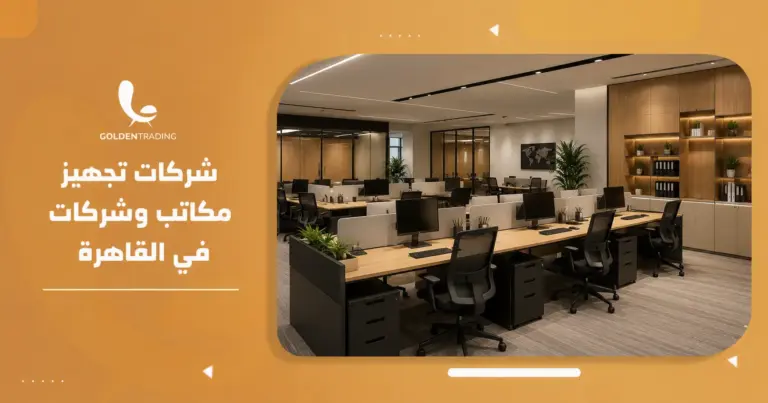 شركات تجهيز مكاتب وشركات في القاهرة
