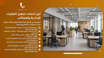 أبرز خدمات تجهيز المقرات الإدارية والمكاتب