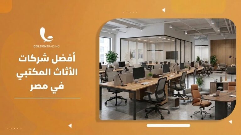 أفضل شركات الأثاث المكتبي في مصر