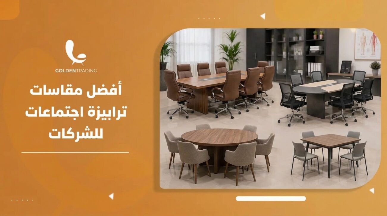 أفضل مقاسات ترابيزة اجتماعات للشركات