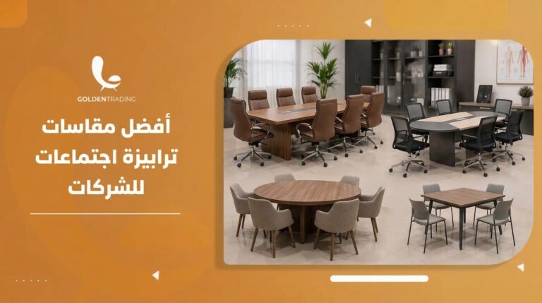أفضل مقاسات ترابيزة اجتماعات للشركات
