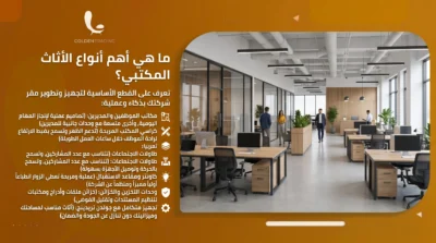 أنواع الأثاث المكتبي