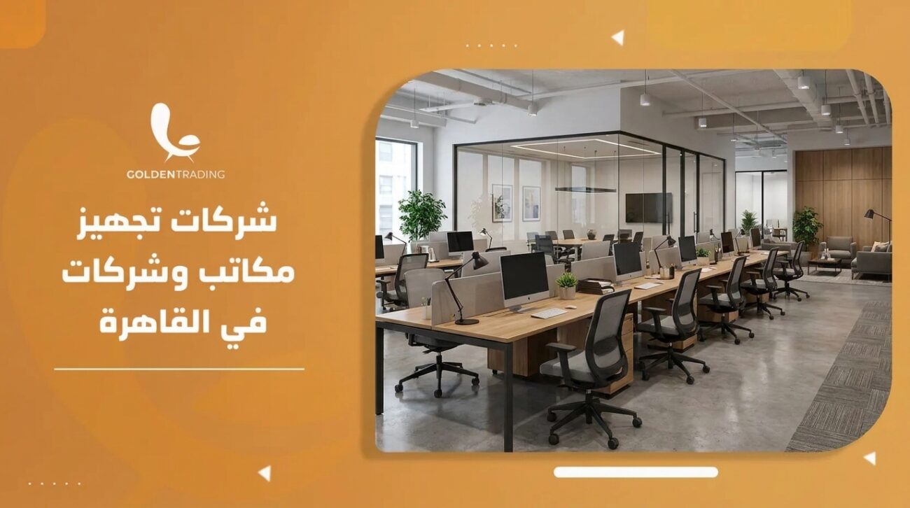 شركات تجهيز مكاتب وشركات في القاهرة