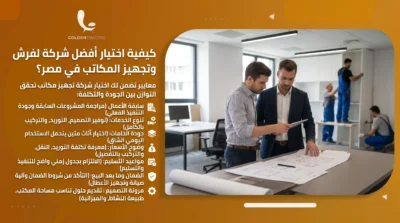 كيفية اختيار أفضل شركة لفرش وتجهيز المكاتب في مصر؟